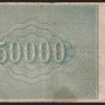 Расчётный знак 50000 рублей. 1921 год, РСФСР. (БЖ-069)