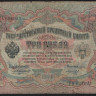 Бона 3 рубля. 1905 год, Российская империя. (РА)