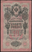 Бона 10 рублей. 1909 год, Россия (Советское правительство). (ФК)