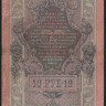 Бона 10 рублей. 1909 год, Россия (Советское правительство). (ФК)