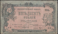 Бона 50 рублей. 1918 год, Временная Коллегия по управлению Пятигорским округом.