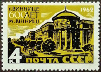 Марка почтовая. "600-летие Винницы". 1962 год, СССР.