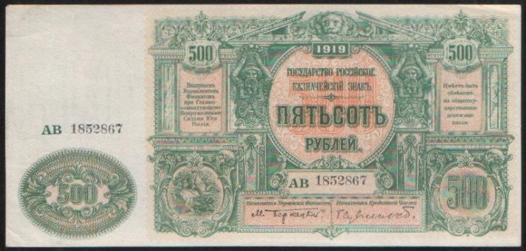 Бона 500 рублей. 1920 год (АВ), ГК ВСЮР.
