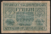Бона 2 гривны. 1918 год, Украинская Держава.