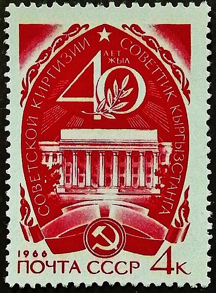 Марка почтовая. "40 лет Киргизской ССР". 1966 год, СССР.