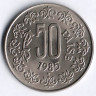 Монета 50 пайсов. 1985(H) год, Индия. Тип III.