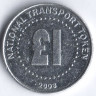 Национальный транспортный токен 1 фунт. 2003 год, Великобритания.
