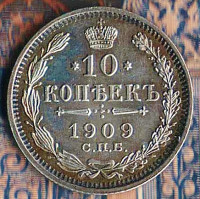 Монета 10 копеек. 1909(СПБ-ЭБ) год, Российская империя.
