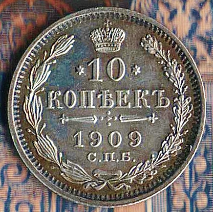 Монета 10 копеек. 1909(СПБ-ЭБ) год, Российская империя.