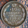 Монета 10 копеек. 1909(СПБ-ЭБ) год, Российская империя.