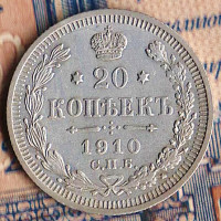 Монета 20 копеек. 1910(СПБ-ЭБ) год, Российская империя.