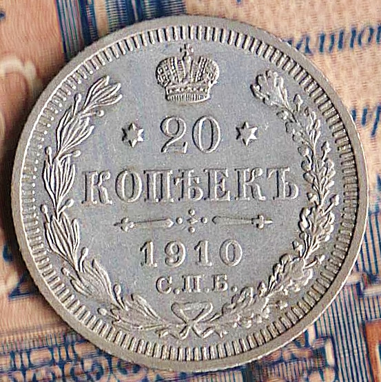 Монета 20 копеек. 1910(СПБ-ЭБ) год, Российская империя.