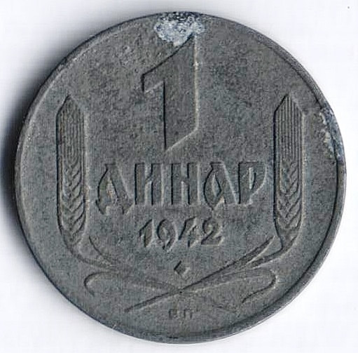 1 динар. 1942 год, Сербия.