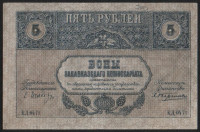 Бона 5 рублей. 1918 год, Закавказский Комиссариат. (ЕД-0471)