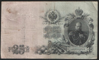 Бона 25 рублей. 1909 год, Российская империя. Серия ДГ.