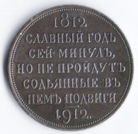 1 рубль. 1912 год, Российская империя. В память 100-летия Отечественной войны 1812 года.