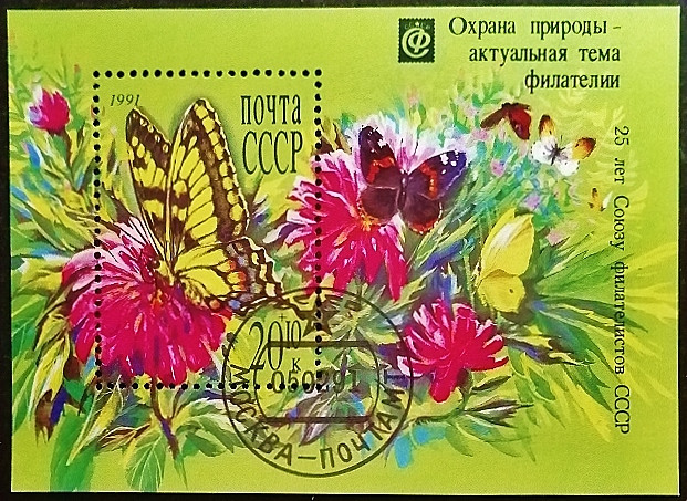 Мини-блок. "Всесоюзное общество филателистов – Охрана природы". 1991 год, СССР.