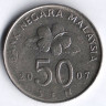 Монета 50 сен. 2007 год, Малайзия.