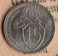 Монета 15 копеек. 1933 год, СССР. Шт. 1.2.