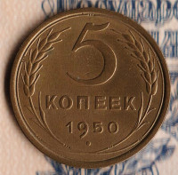 Монета 5 копеек. 1950 год, СССР. Шт. 1.2.