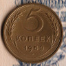 Монета 5 копеек. 1950 год, СССР. Шт. 1.2.