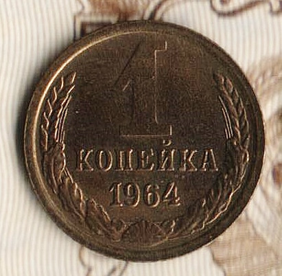 Монета 1 копейка. 1964 год, СССР. Шт. 1.31.
