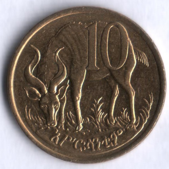 Монета 10 центов. 1977 год, Эфиопия. Тип II.