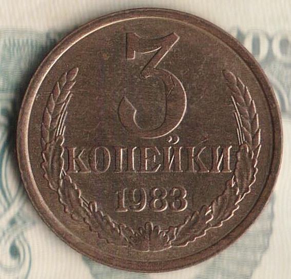 Монета 3 копейки. 1983 год, СССР. Шт. 3.2.