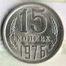 Монета 15 копеек. 1976 год, СССР. Шт. 1.