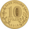 10 рублей. 2016 год, Россия. Петрозаводск.