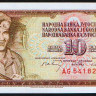 Бона 10 динаров. 1968 год, Югославия.