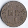 Монета 10 юаней. 1983 год, Тайвань.