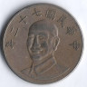 Монета 10 юаней. 1983 год, Тайвань.