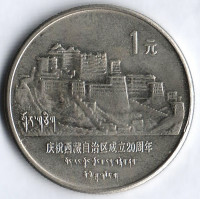 Монета 1 юань. 1985 год, КНР. 20 лет Тибетскому автономному району.