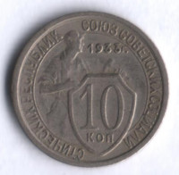 10 копеек. 1933 год, СССР.