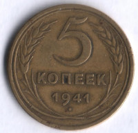 5 копеек. 1941 год, СССР.