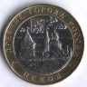 10 рублей. 2003 год, Россия. Псков (СПМД).