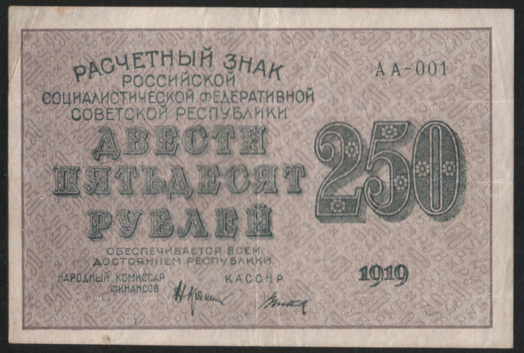 Расчётный знак 250 рублей. 1919 год, РСФСР. (АА-001)