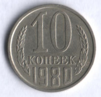 10 копеек. 1980 год, СССР.