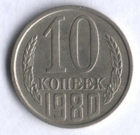 10 копеек. 1980 год, СССР.