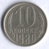 10 копеек. 1980 год, СССР.