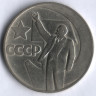 1 рубль. 1967 год, СССР. 50 лет Советской власти.