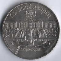 5 рублей. 1989 год, СССР. Большой дворец в Петродворце.