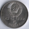 5 рублей. 1989 год, СССР. Большой дворец в Петродворце.