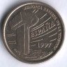 Монета 5 песет. 1997 год, Испания. Балеарские острова.