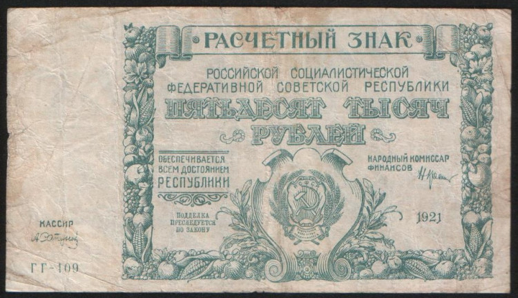 Расчётный знак 50000 рублей. 1921 год, РСФСР. (ГГ-109)