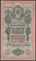 Бона 10 рублей. 1909 год, Россия (Советское правительство). (ХЧ)