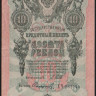 Бона 10 рублей. 1909 год, Россия (Советское правительство). (ХЧ)