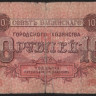 Бона 10 рублей. 1918 год, Совет Бакинского Городского Хозяйства. (А.K.-0373 серия IV)
