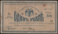 Бона 1 рубль. 1918 год, Ташкентское ОГБ. БД 2768.